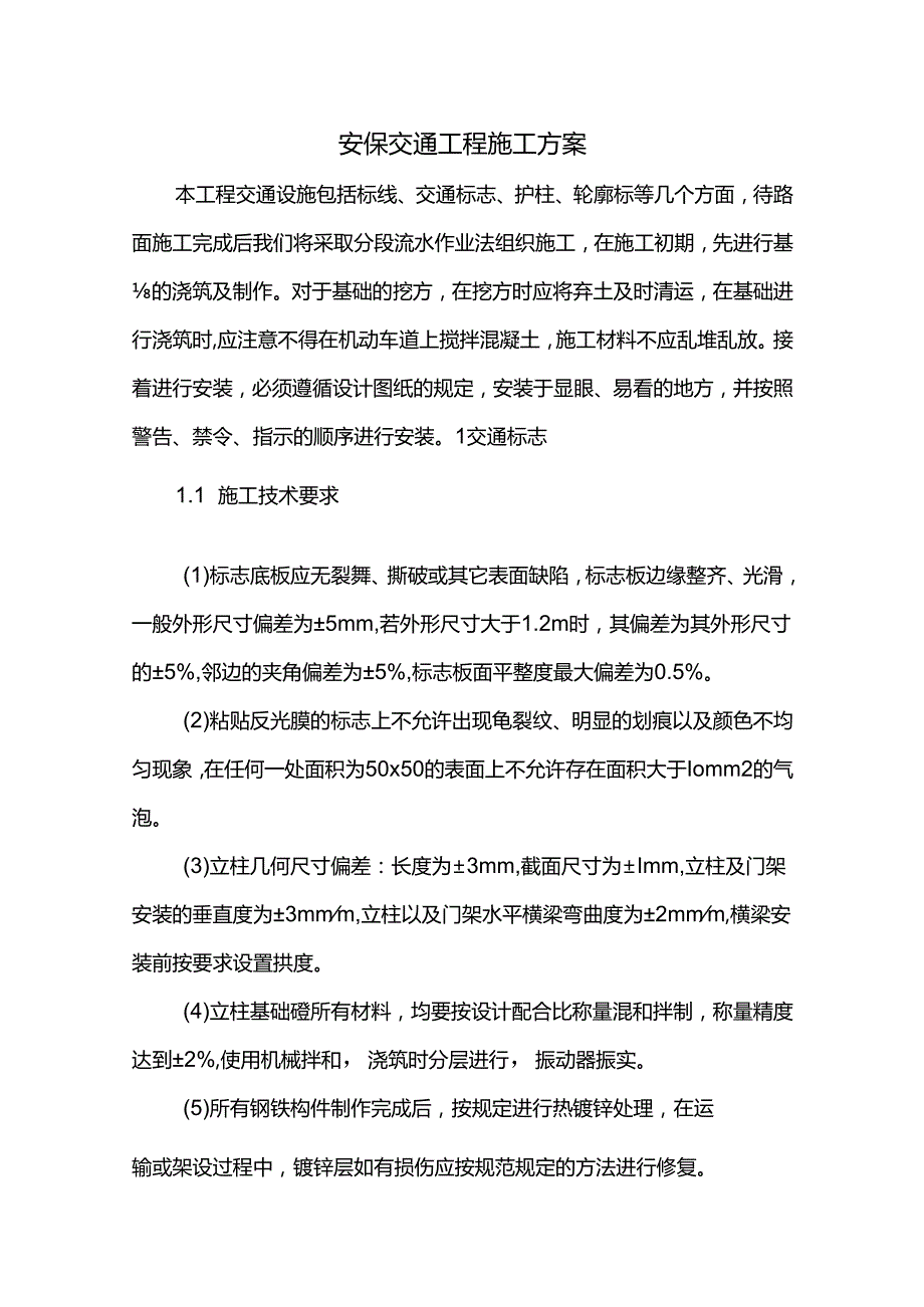 安全设施工程施工方案.docx_第1页