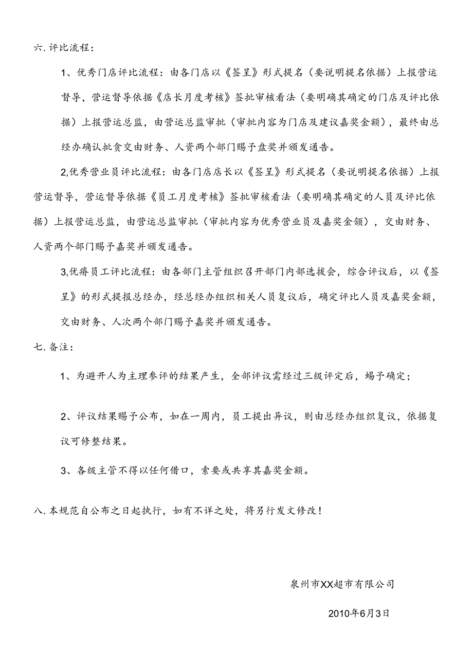 优秀门店及优秀员工考核评选管理规范.docx_第3页