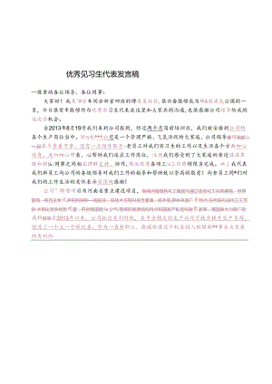 优秀见习生代表发言稿.docx