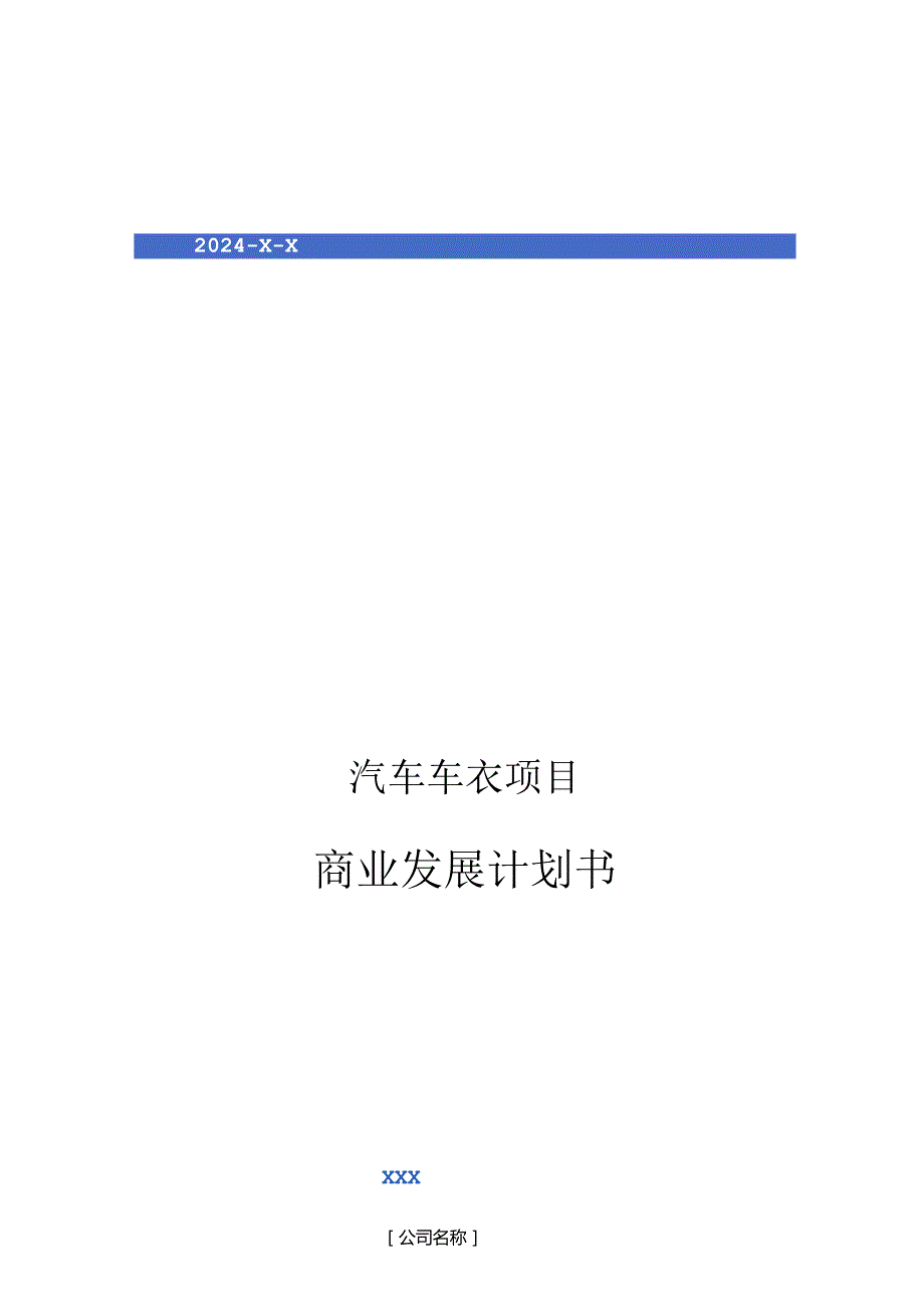 2024年汽车车衣项目商业发展计划书.docx_第1页