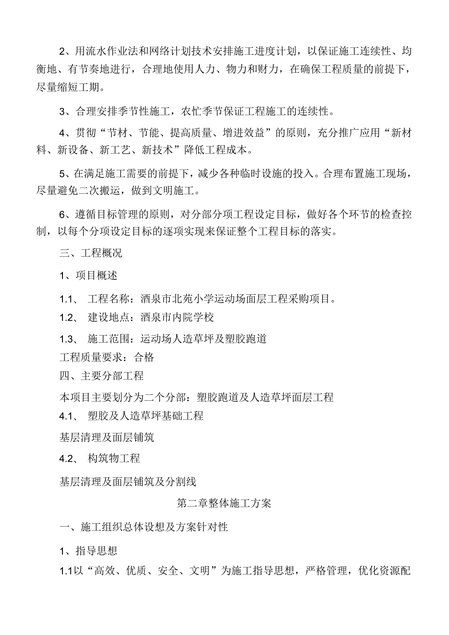 学校运动场层面工程小学操场塑胶跑道人造草坪基础工程施工组织设计.docx_第3页