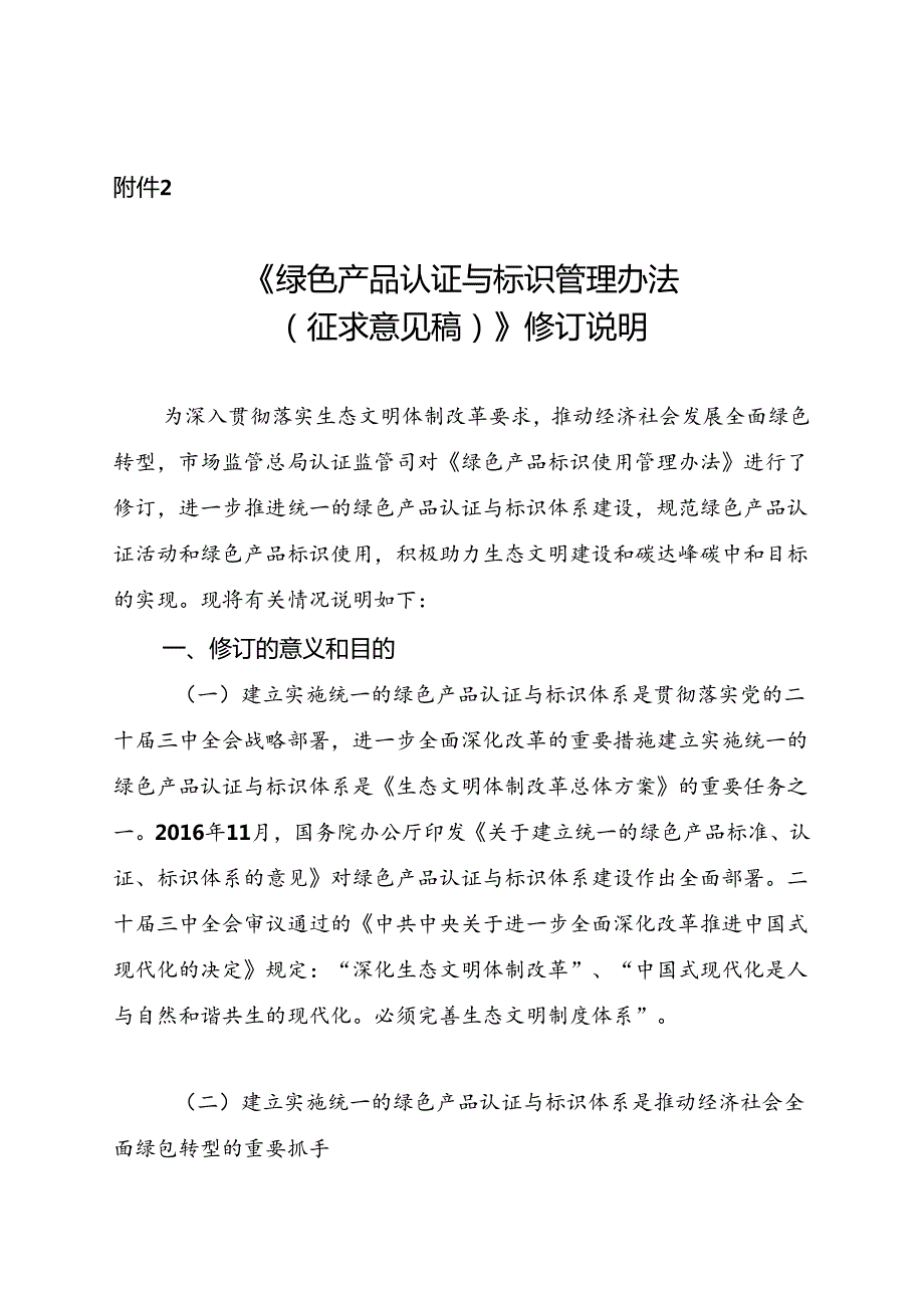 《绿色产品认证与标识管理办法（征求意见稿）》起草说明.docx_第1页