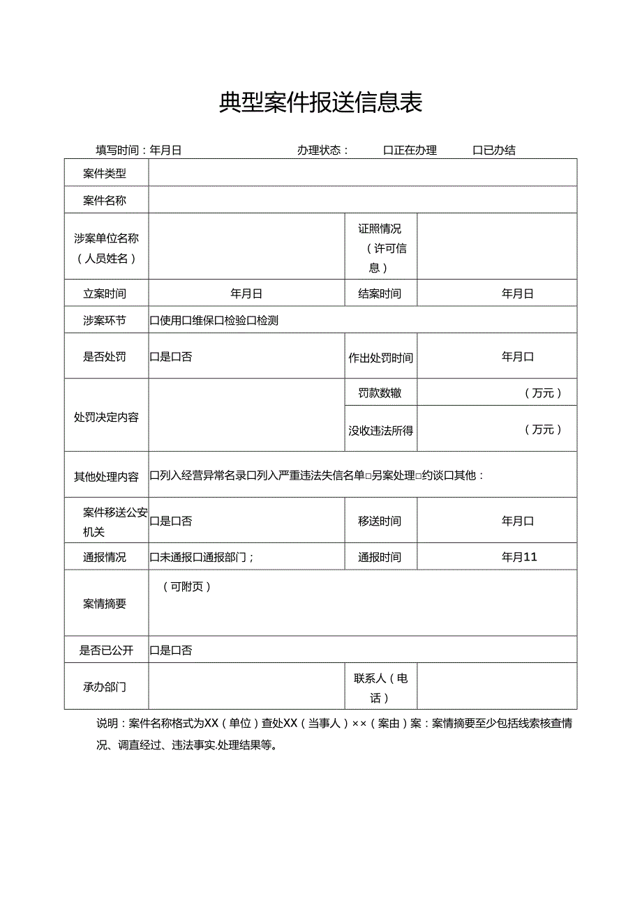 典型案件报送信息表.docx_第1页