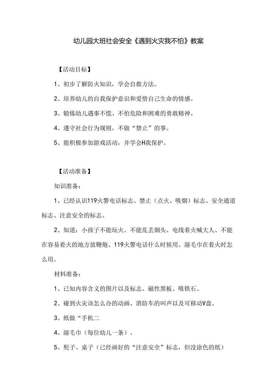 幼儿园大班社会安全《遇到火灾我不怕》教案.docx_第1页