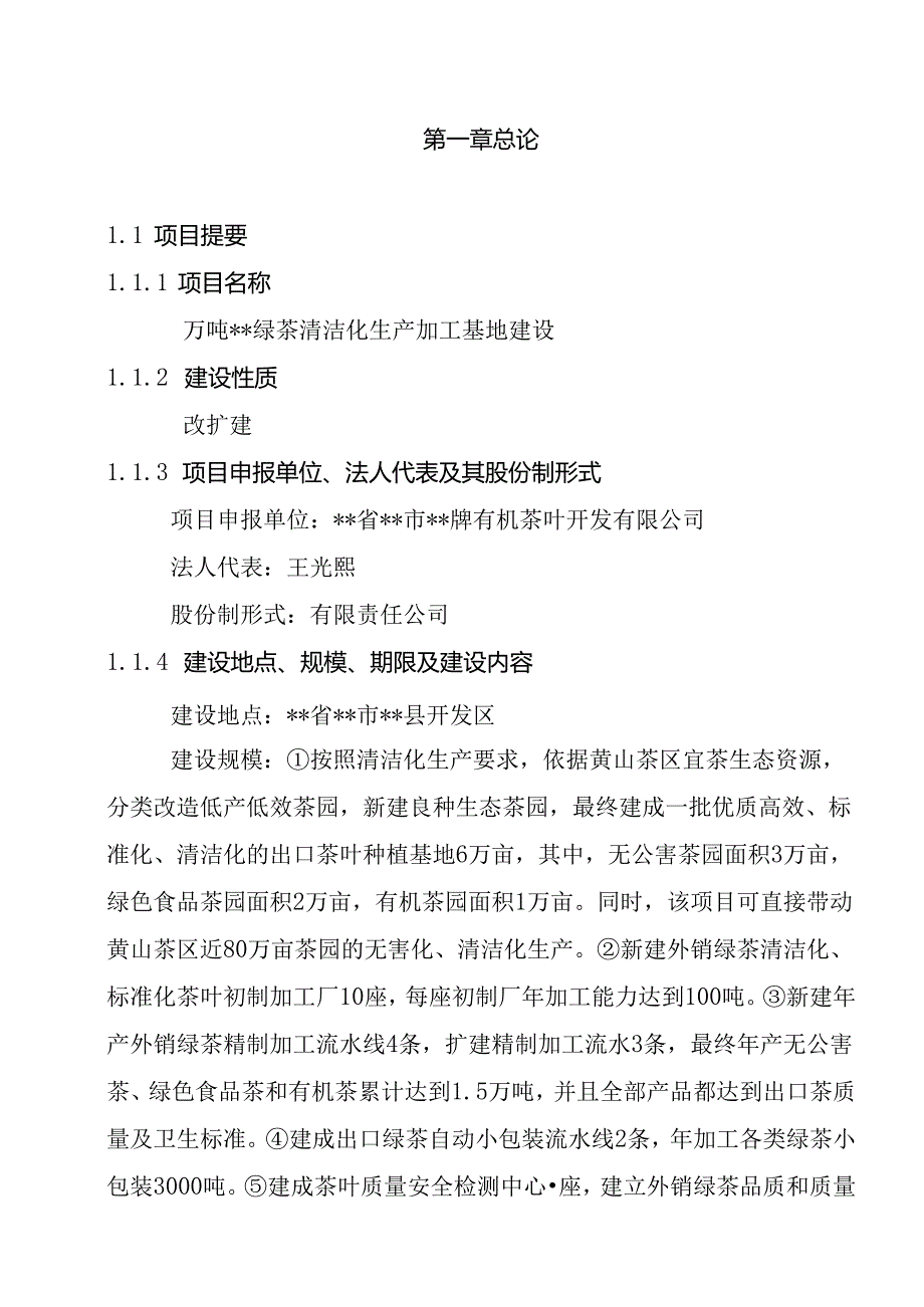 万吨松萝外销绿茶清洁化生产加工基地建设项目可行性研究报告.docx_第1页