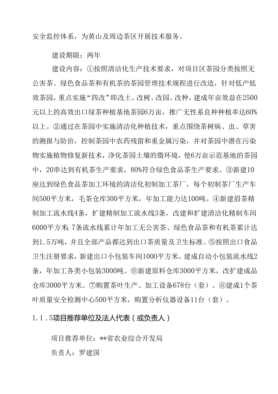 万吨松萝外销绿茶清洁化生产加工基地建设项目可行性研究报告.docx_第2页