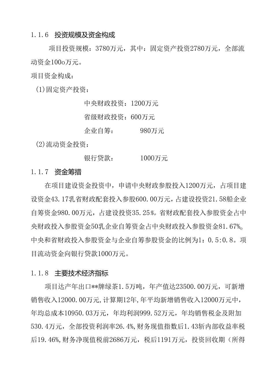 万吨松萝外销绿茶清洁化生产加工基地建设项目可行性研究报告.docx_第3页