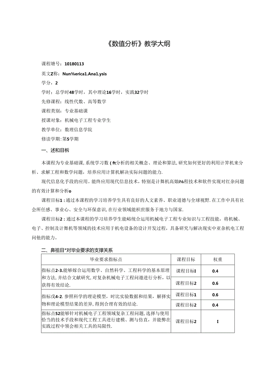 《数值分析》教学大纲.docx_第1页