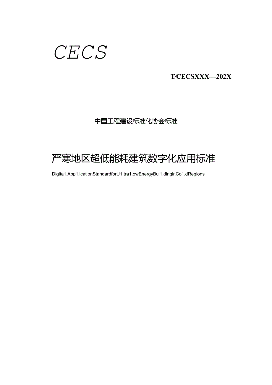 TCECS 严寒地区超低能耗建筑数字化应用标准.docx_第1页