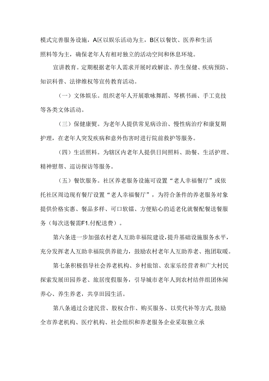 全市社区养老服务实施办法 参考范本.docx_第2页