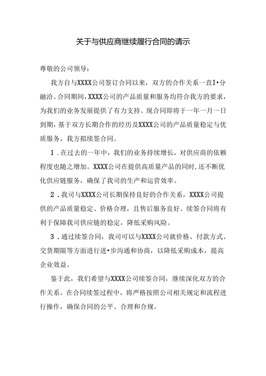 关于与供应商继续履行合同的请示.docx_第1页