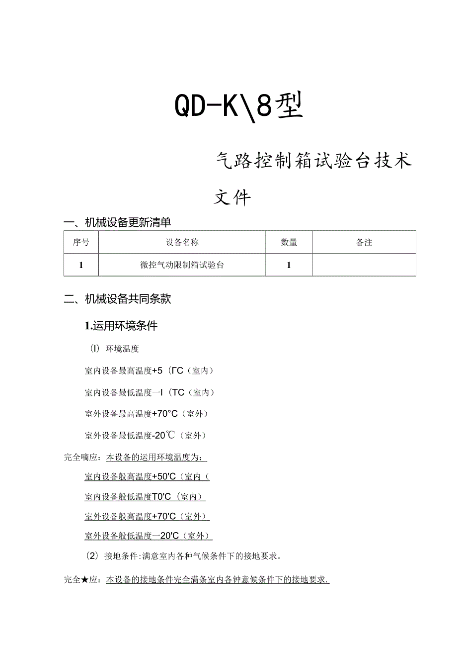 微动气动控制箱试验台.docx_第2页