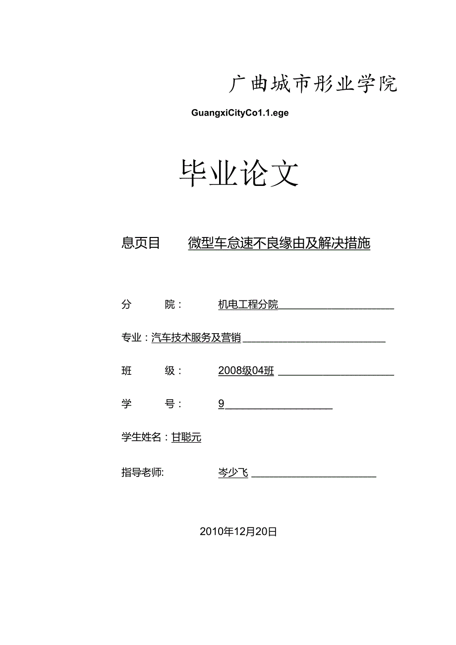 微型车怠速不良原因与解决措施.docx_第1页