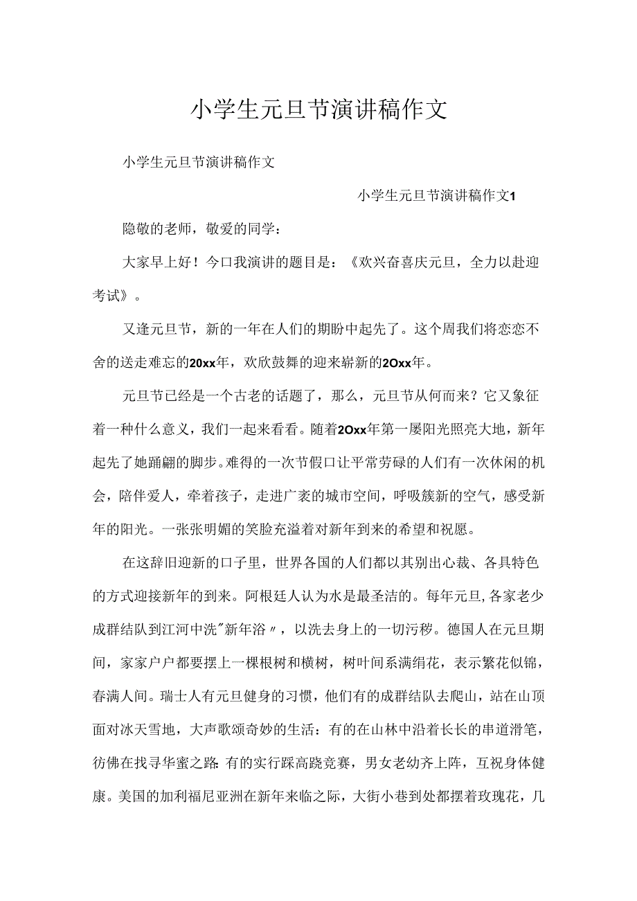 小学生元旦节演讲稿作文.docx_第1页