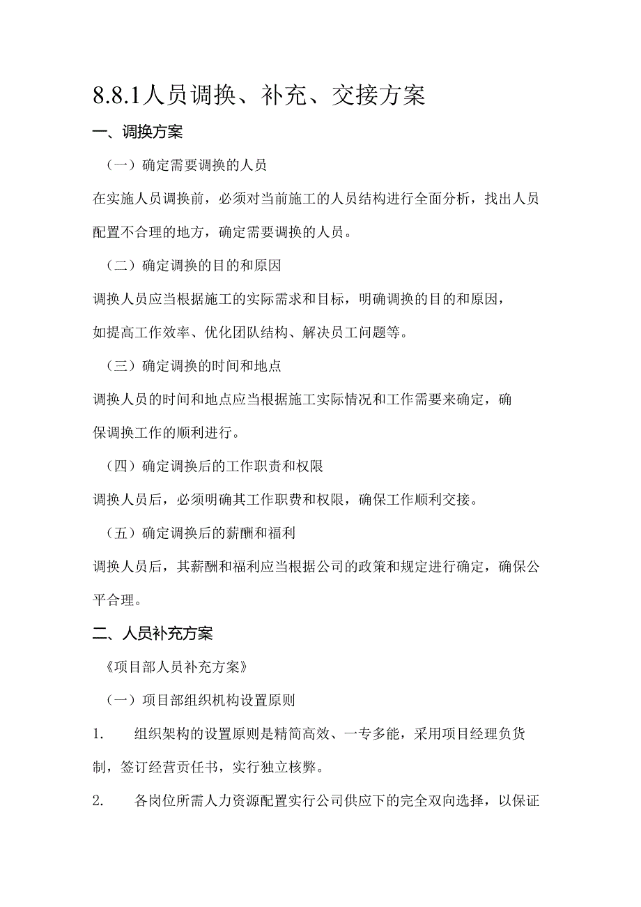 8.8.1人员调换、补充、交接方案.docx_第1页