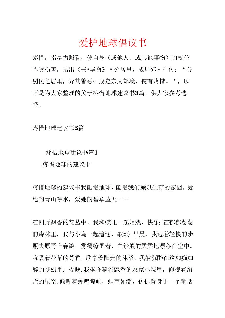 保护地球倡议书.docx_第1页