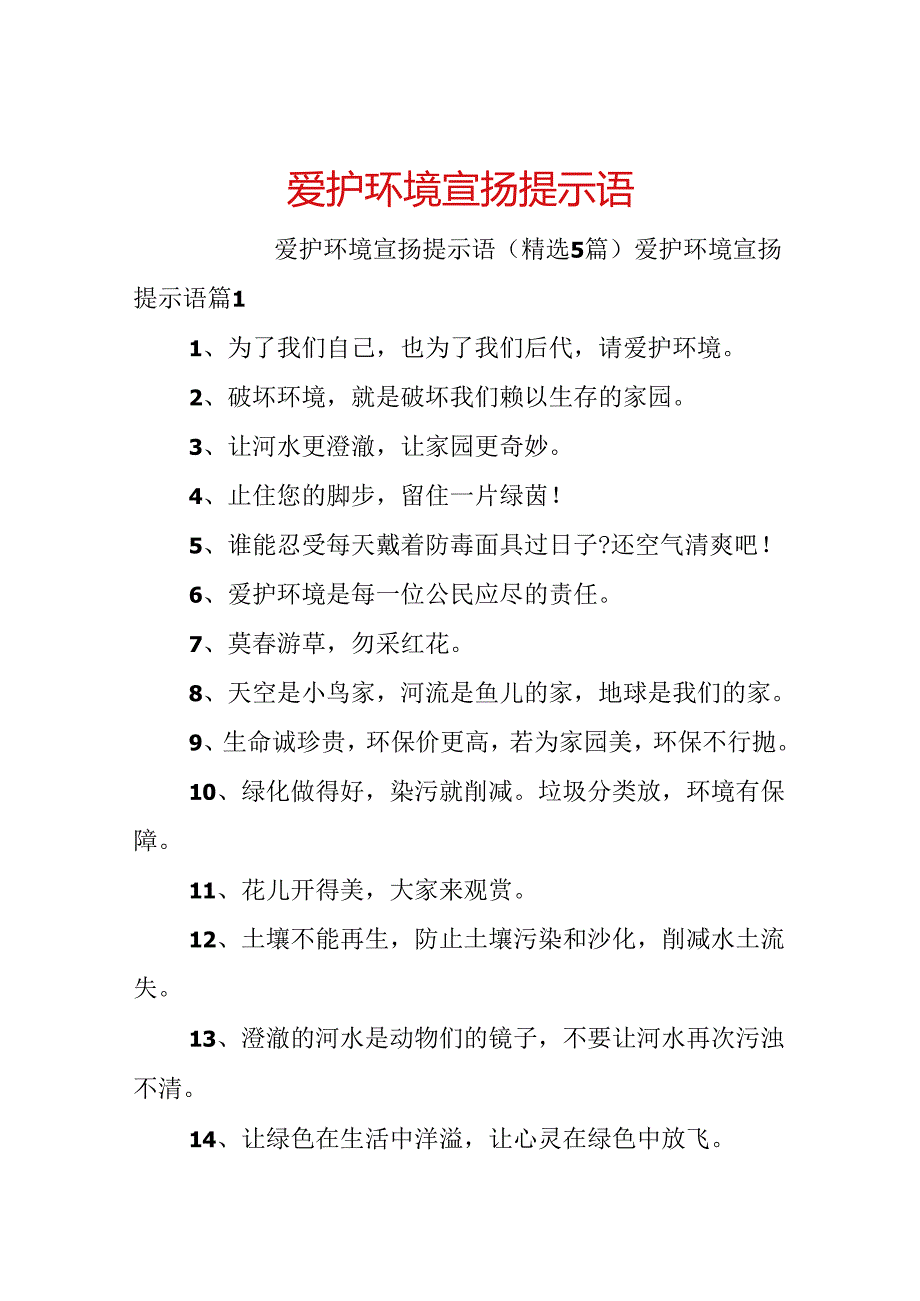 保护环境宣传提示语.docx_第1页