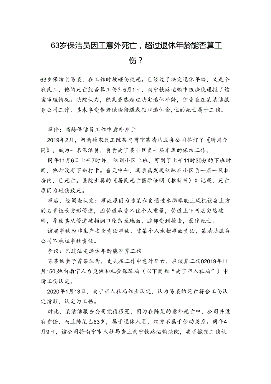 63岁保洁员因工意外死亡超过退休年龄能否算工伤？.docx_第1页