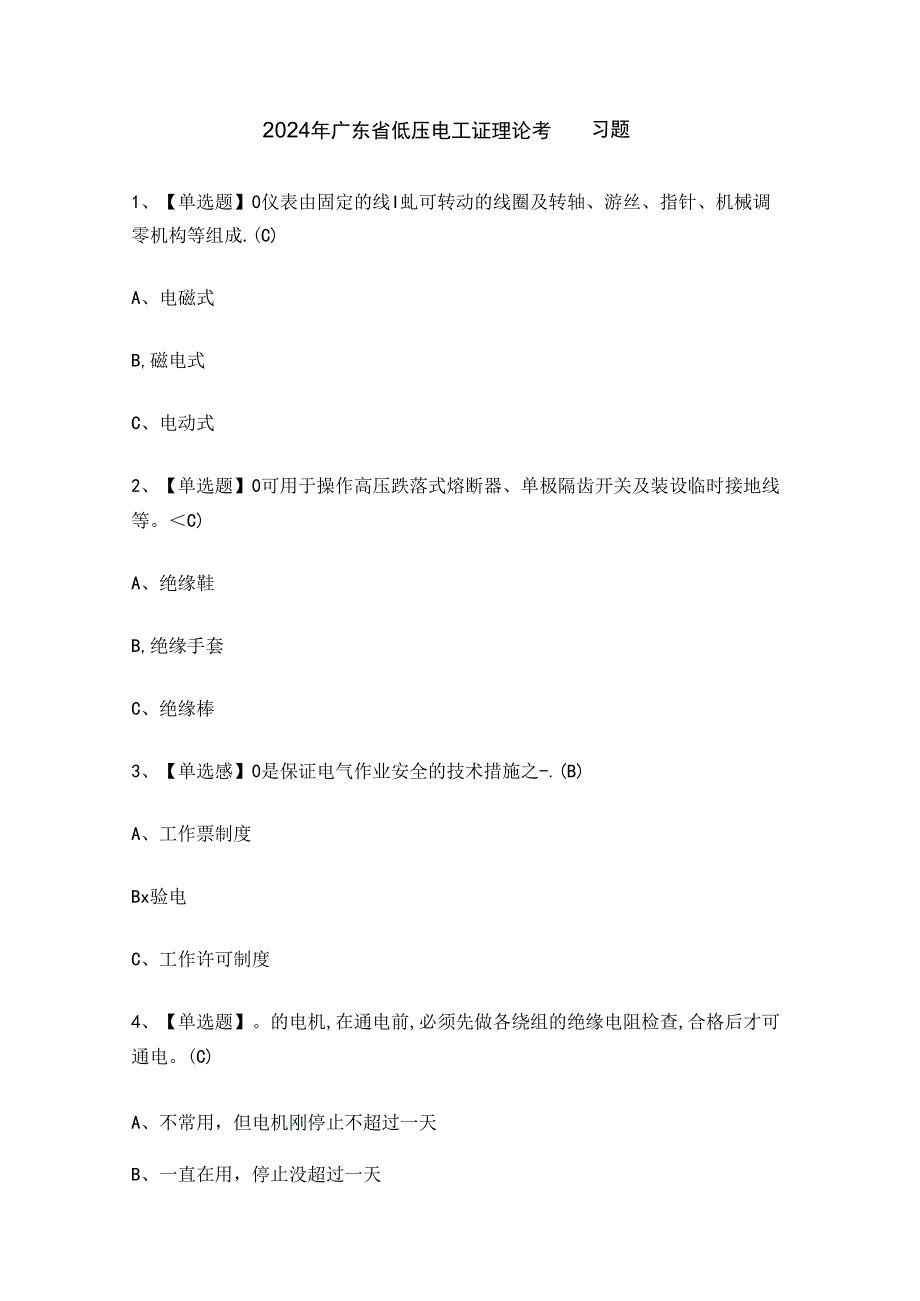 2024年广东省低压电工证理论考试练习题.docx_第1页