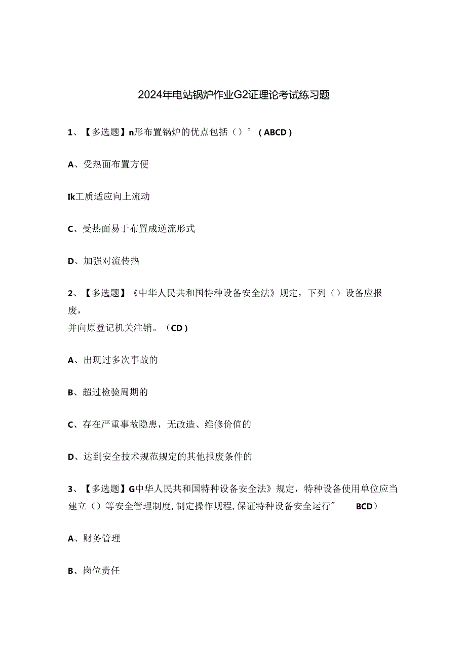 2024年电站锅炉作业G2证理论考试练习题.docx_第1页