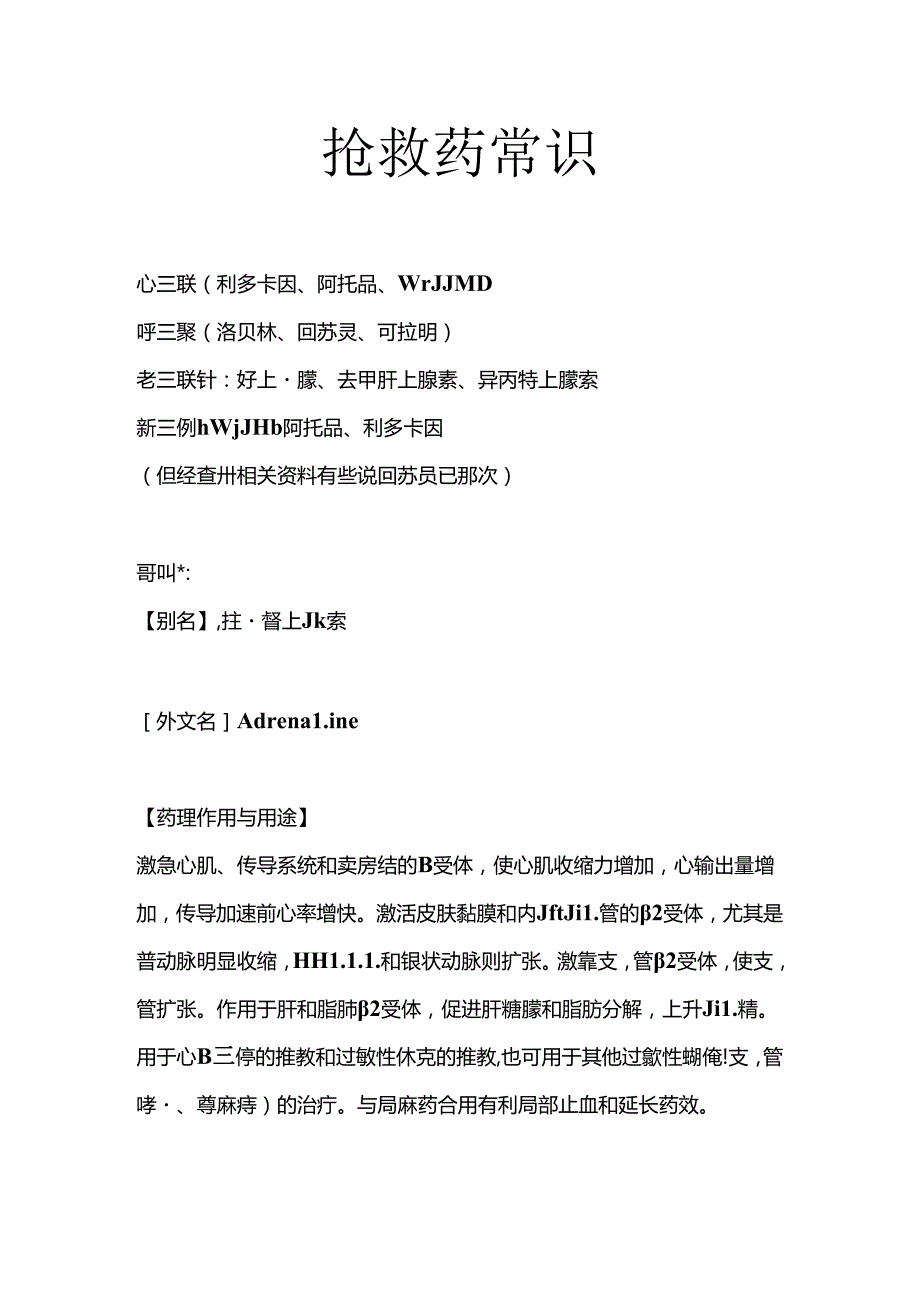 抢救药常识心三联呼三联.docx_第1页