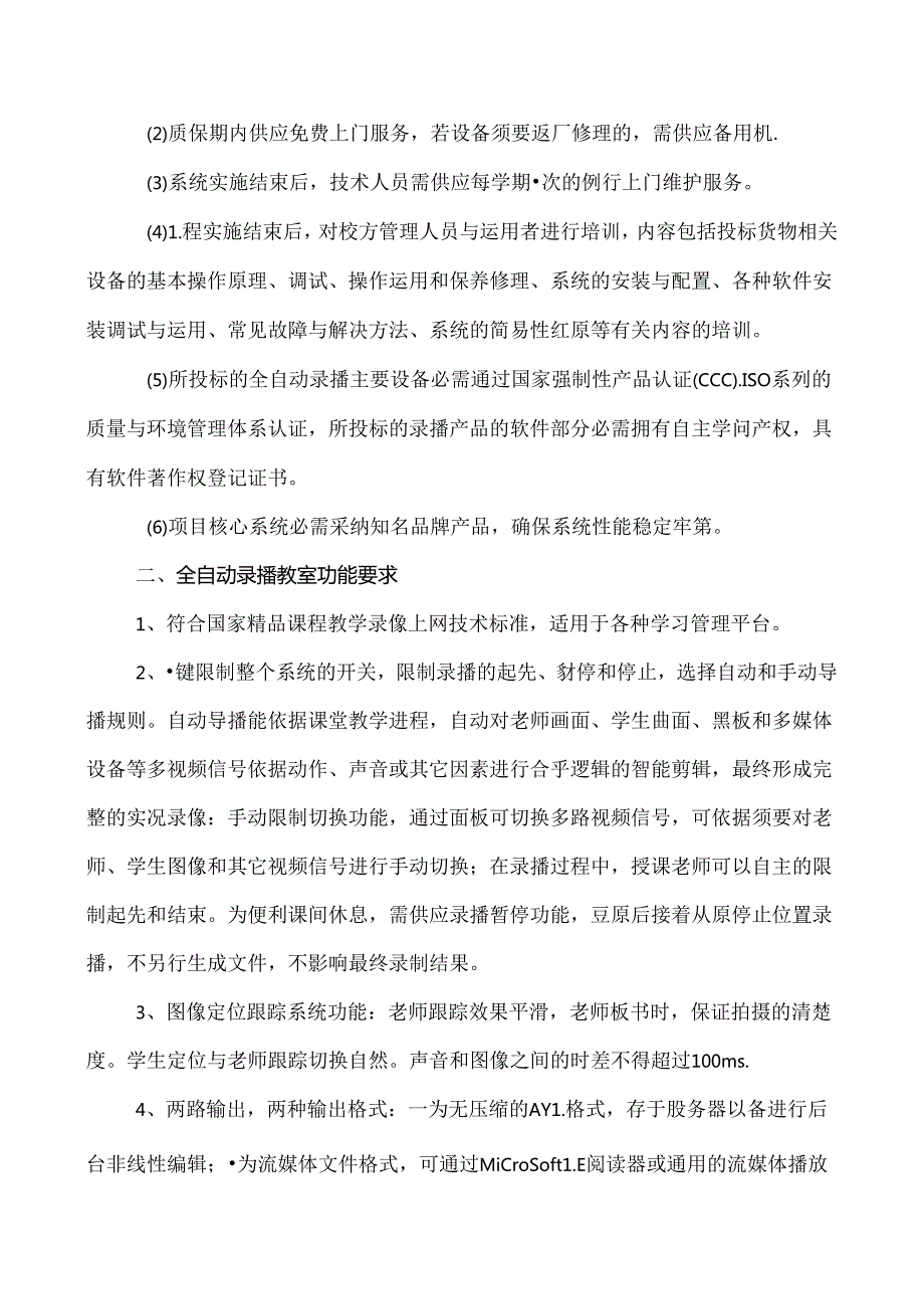 全自动课程录播系统招标要求.docx_第2页