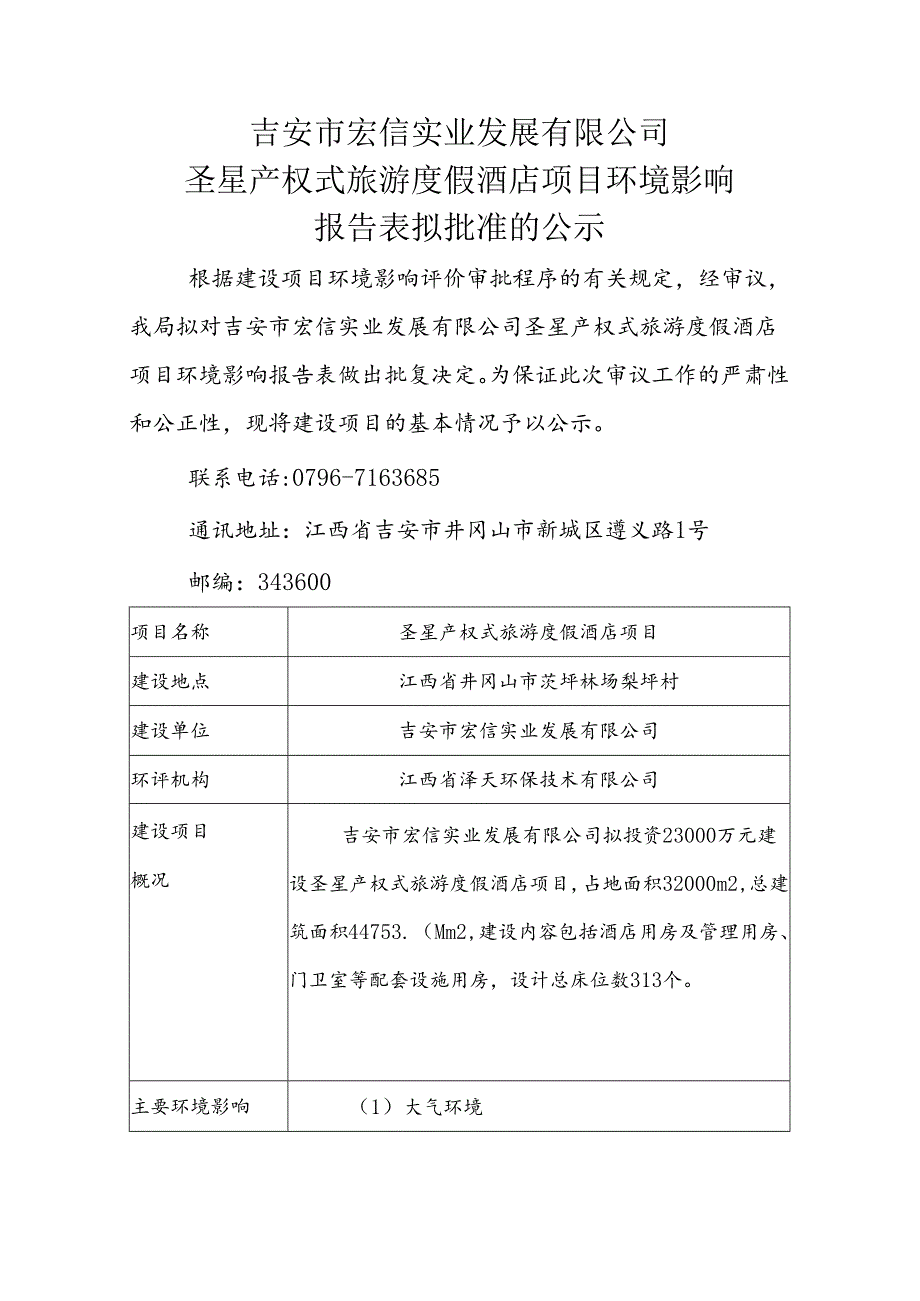 关于2017年11月1日-2017年11月30日作出的建设项目环境.docx_第1页