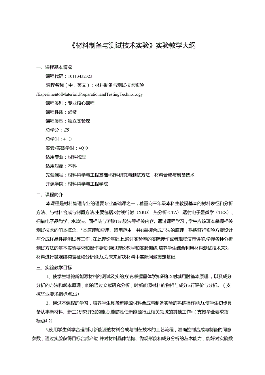 《材料制备与测试技术实验》实验教学大纲.docx_第1页