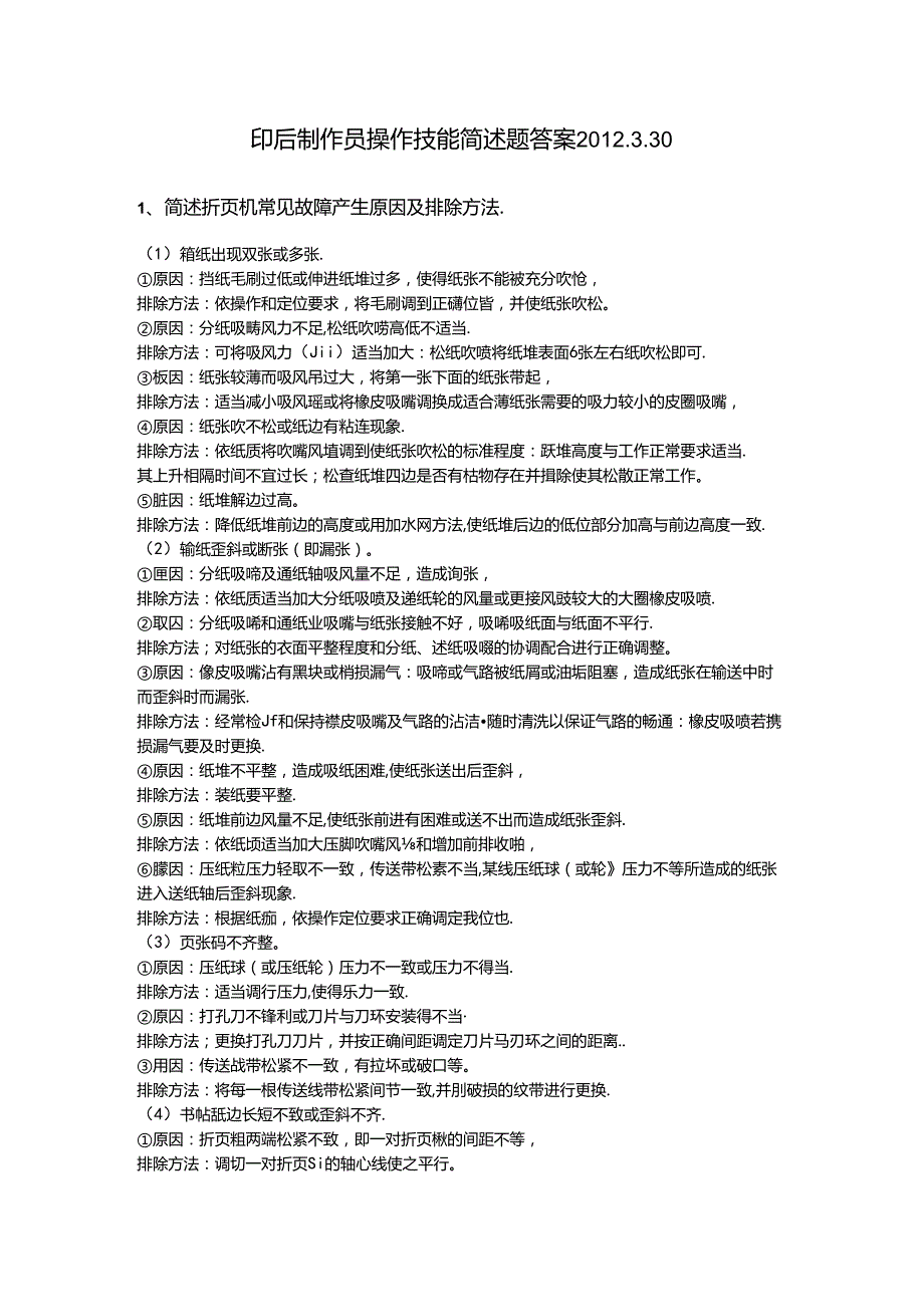 2024年山东省职业技能等级认定试卷 真题 印后制作员（装订工） 三级（高级）技能考核-简述题参考答案.docx_第1页