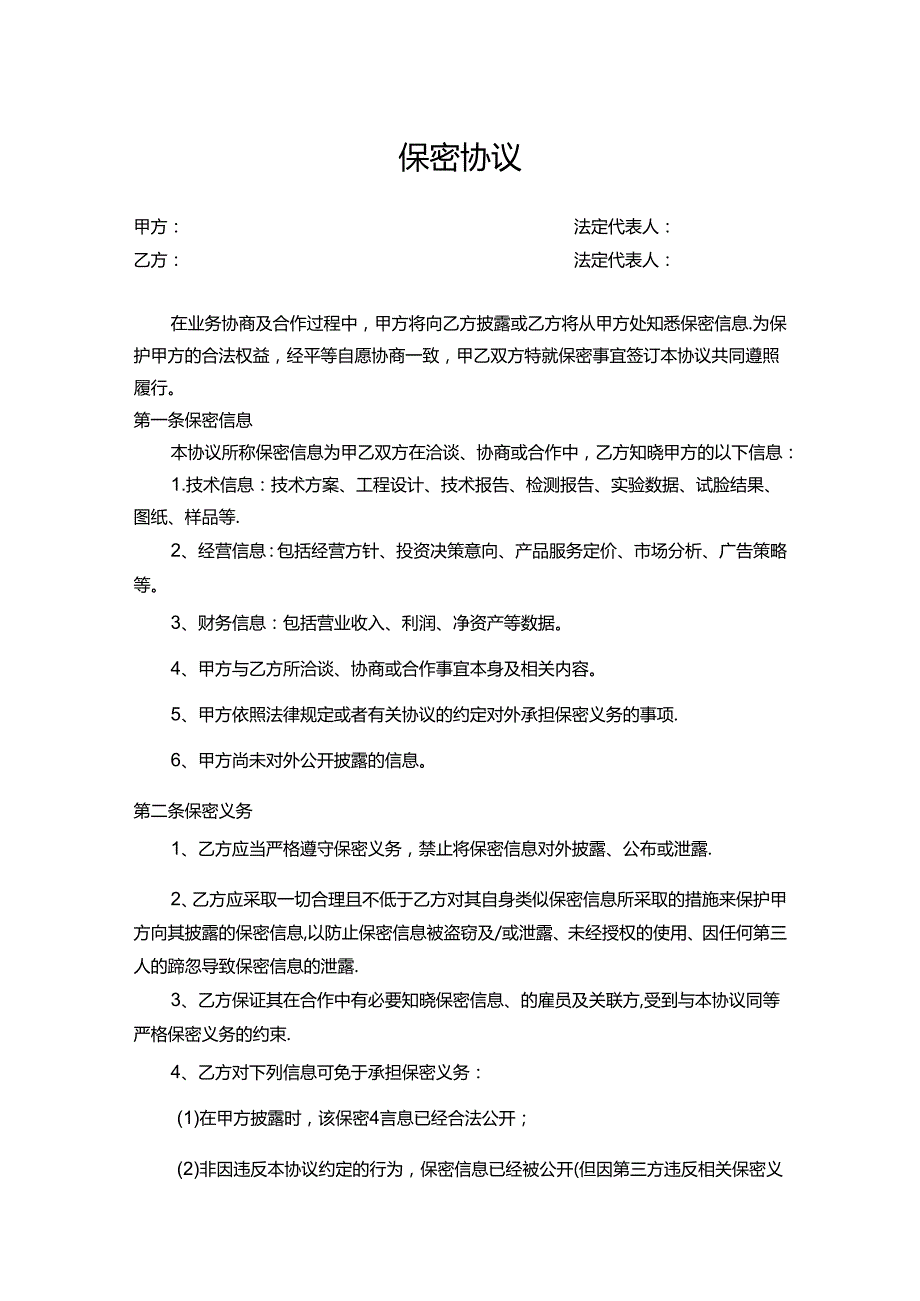 员工保密协议书（5篇）.docx_第1页