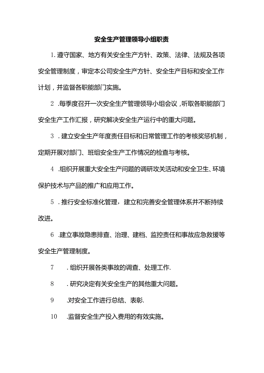 安全生产管理领导小组职责.docx_第1页