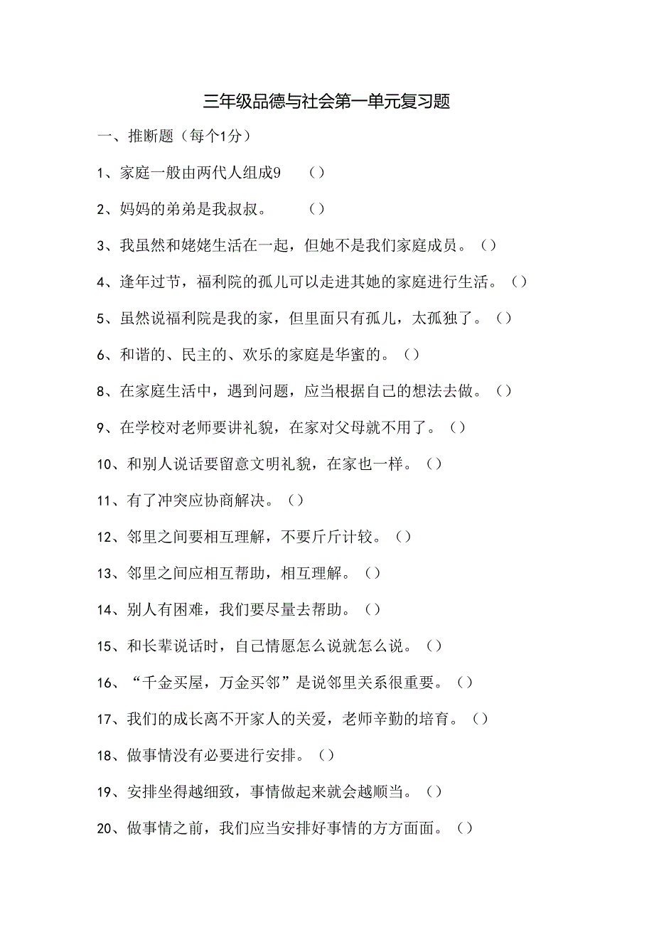 思想品德三年级上人教新课标第一单元家庭、学校和社区练习1（无答案）.docx_第1页