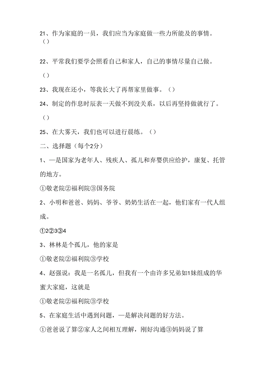 思想品德三年级上人教新课标第一单元家庭、学校和社区练习1（无答案）.docx_第2页