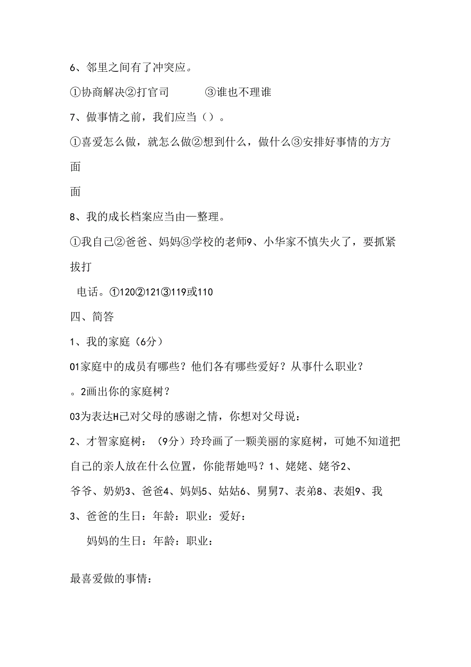 思想品德三年级上人教新课标第一单元家庭、学校和社区练习1（无答案）.docx_第3页