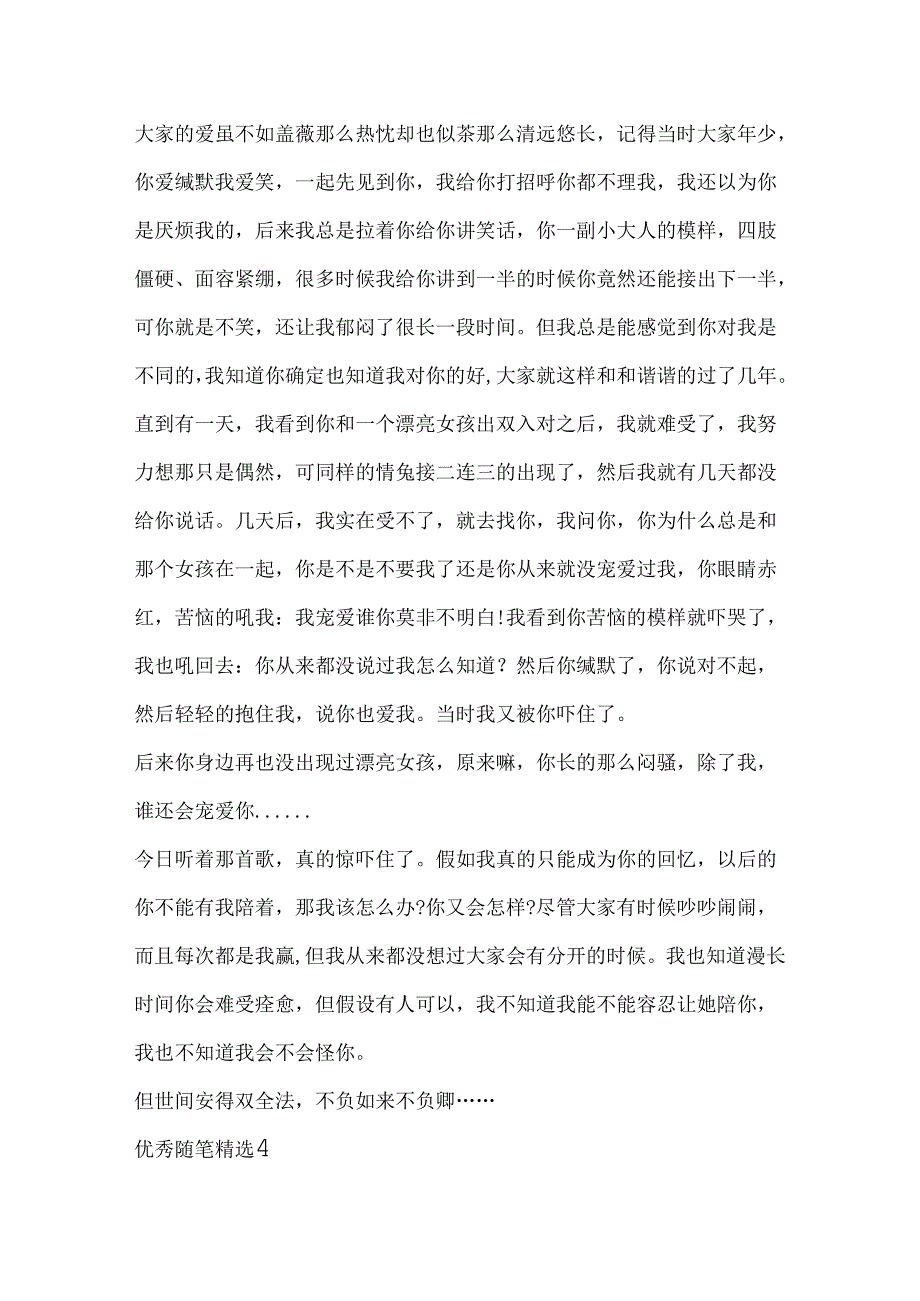 优秀随笔合集精选.docx_第3页