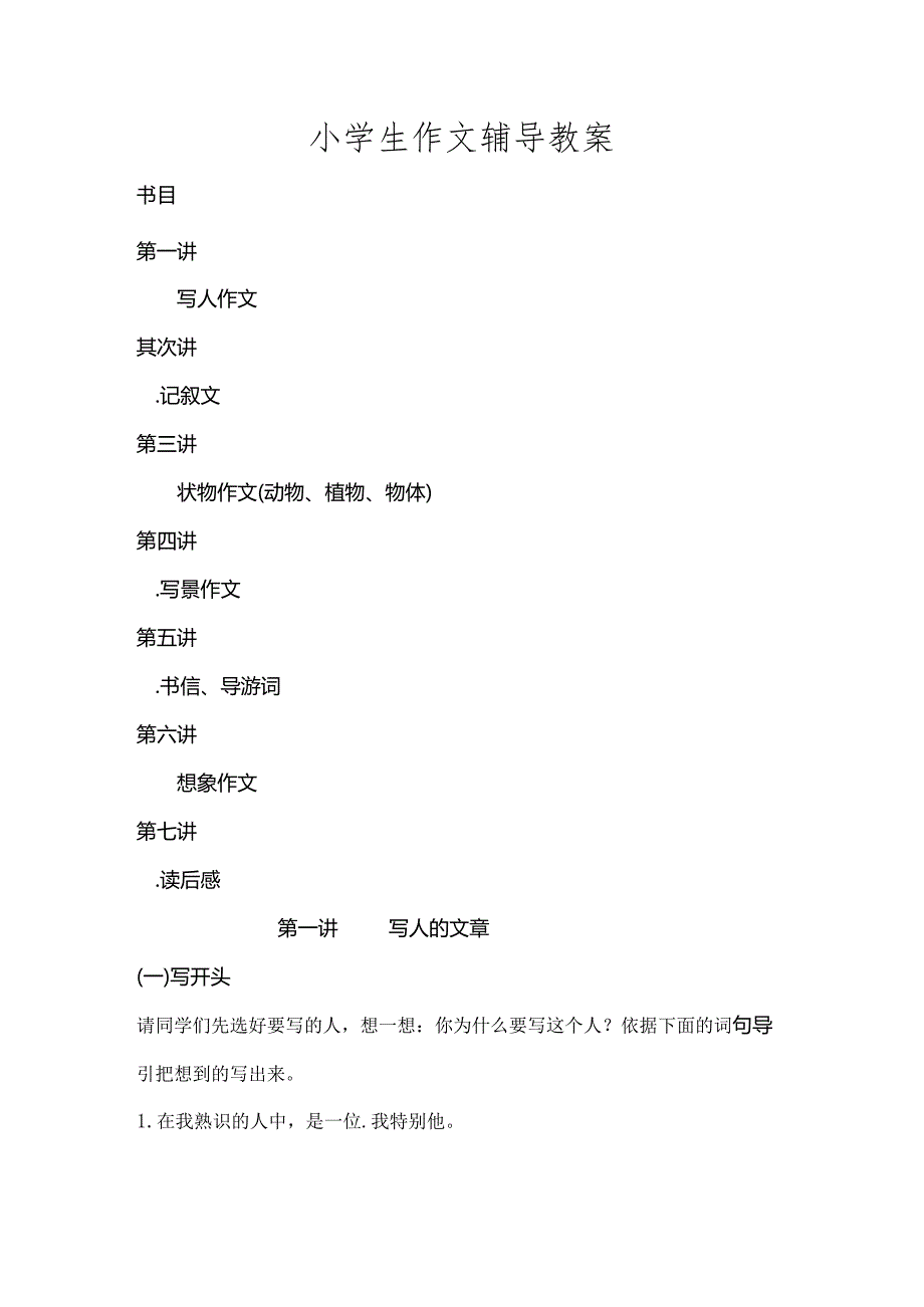 小学生作文辅导教案[2].docx_第1页