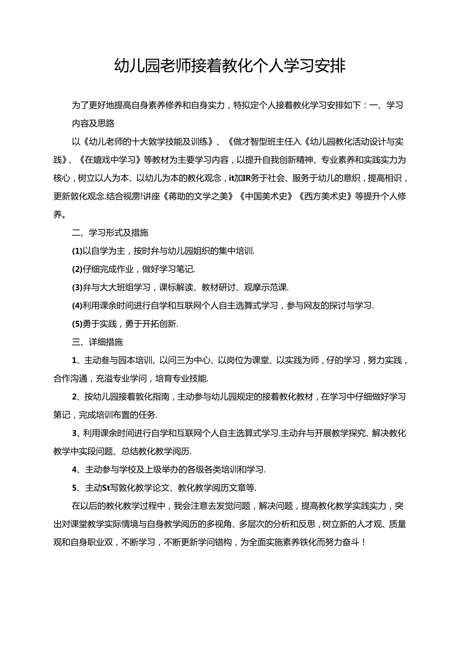 幼儿园教师继续教育个人学习计划.docx_第1页