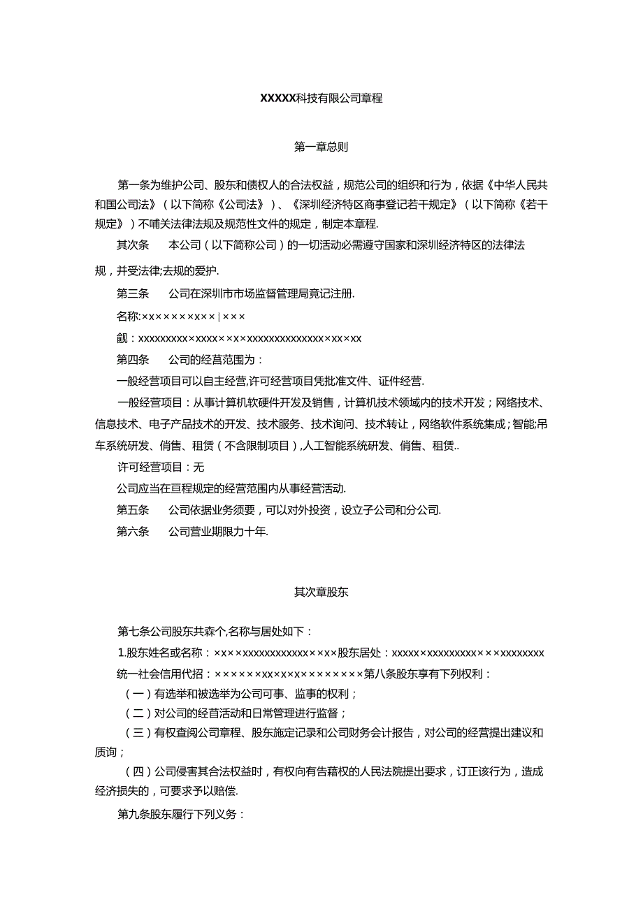 公司章程模版.docx_第1页