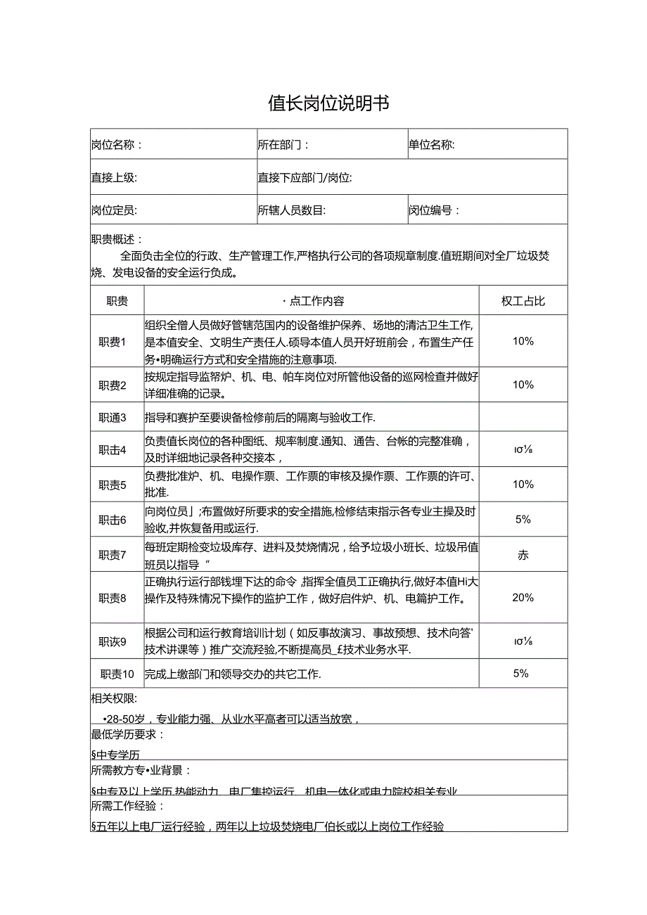 值长岗位说明书.docx_第1页