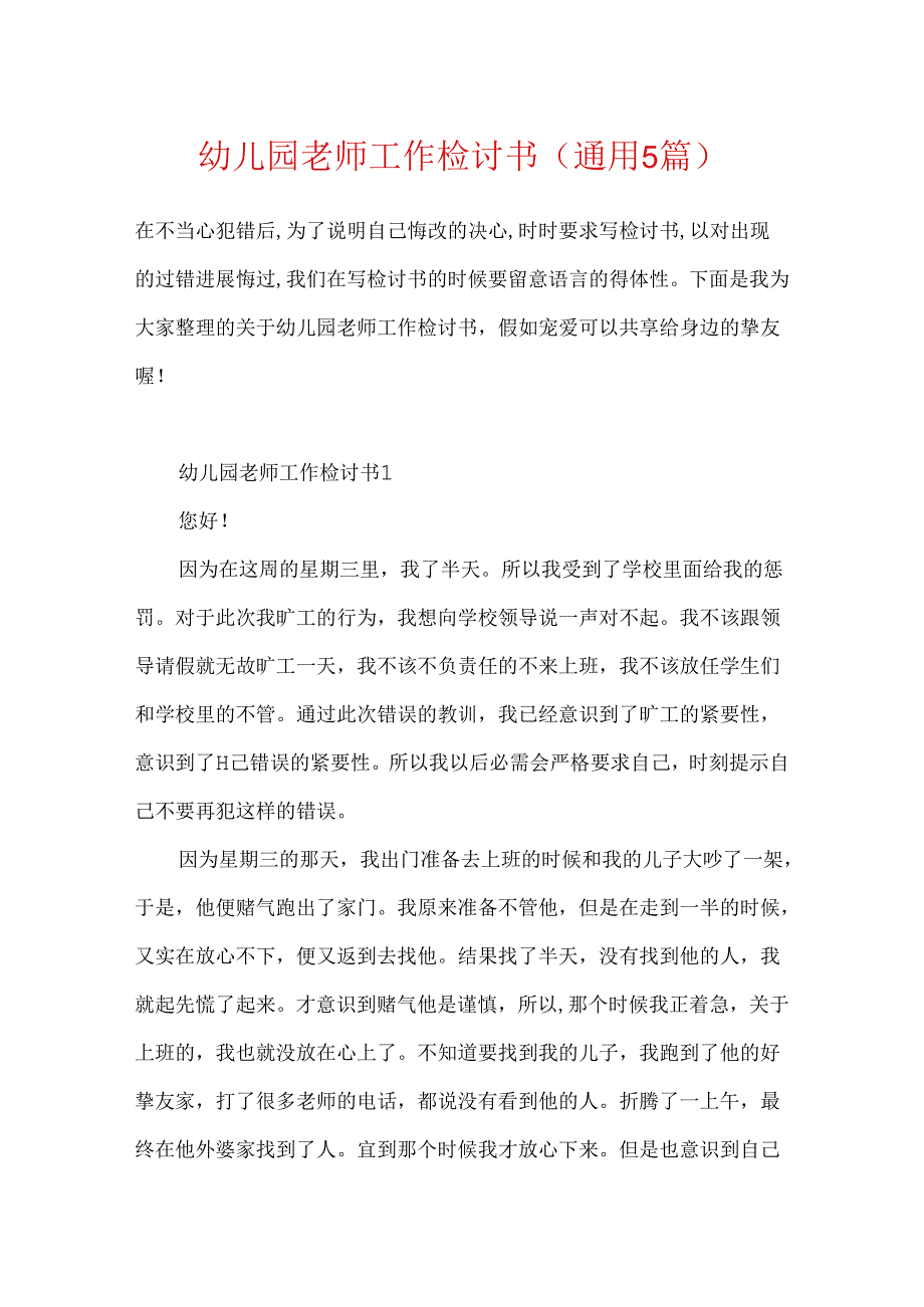 幼儿园教师工作检讨书(通用5篇).docx_第1页