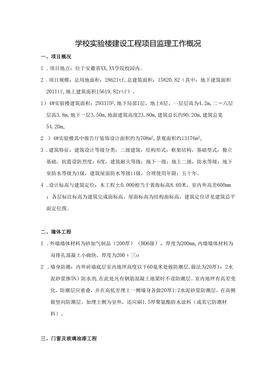 学校实验楼建设工程项目监理工作概况.docx_第1页