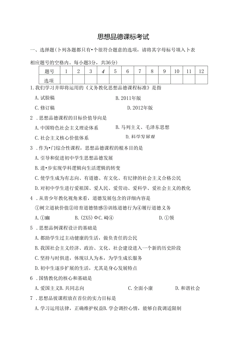 思想品德新课标考试试题及参考复习资料.docx_第1页