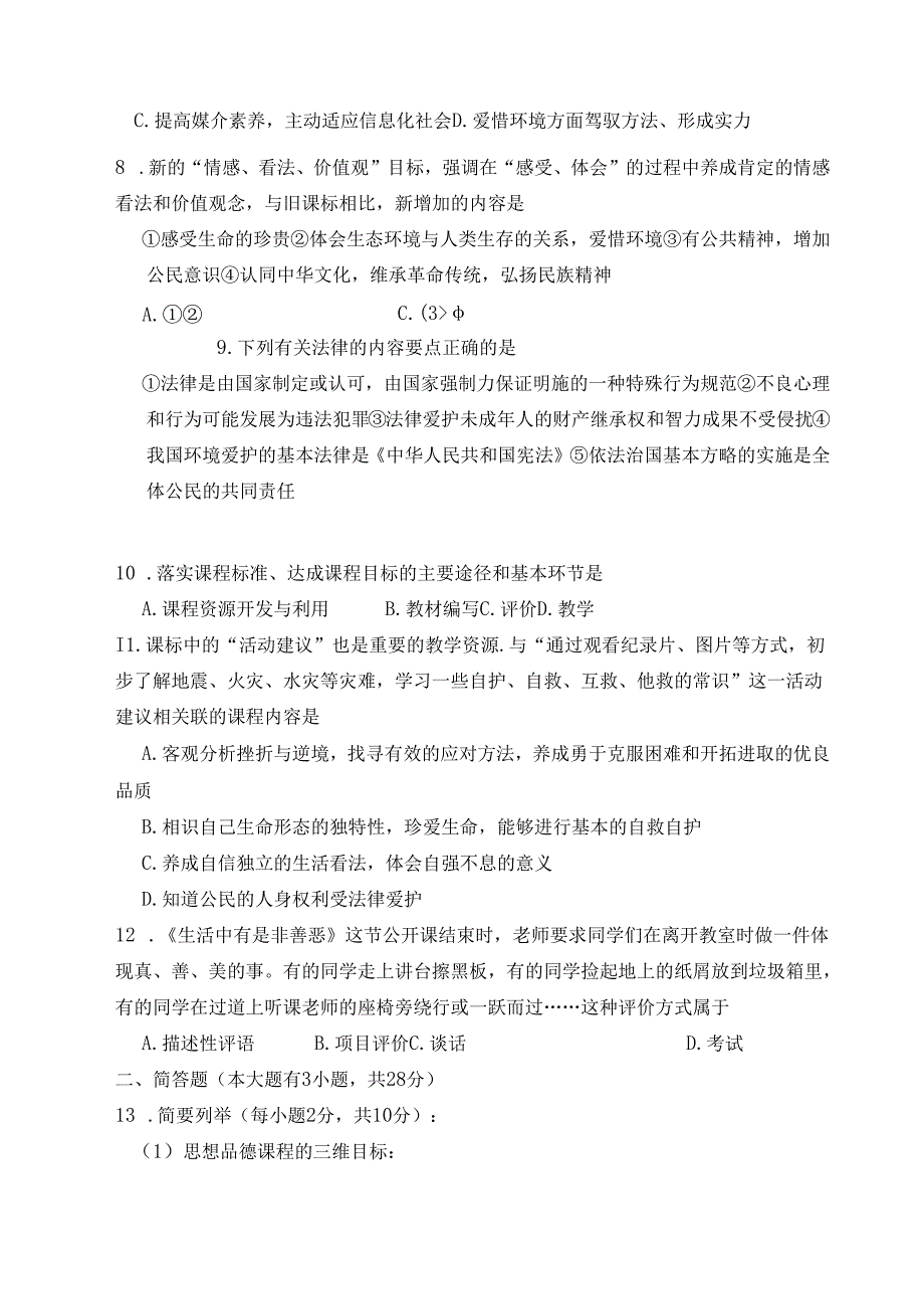 思想品德新课标考试试题及参考复习资料.docx_第2页