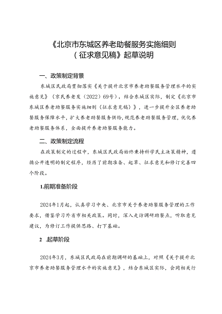 《北京市东城区养老助餐服务实施细则》（征求意见稿）的起草说明.docx_第1页