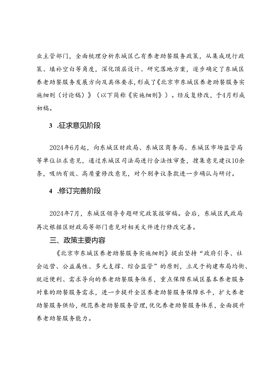 《北京市东城区养老助餐服务实施细则》（征求意见稿）的起草说明.docx_第2页