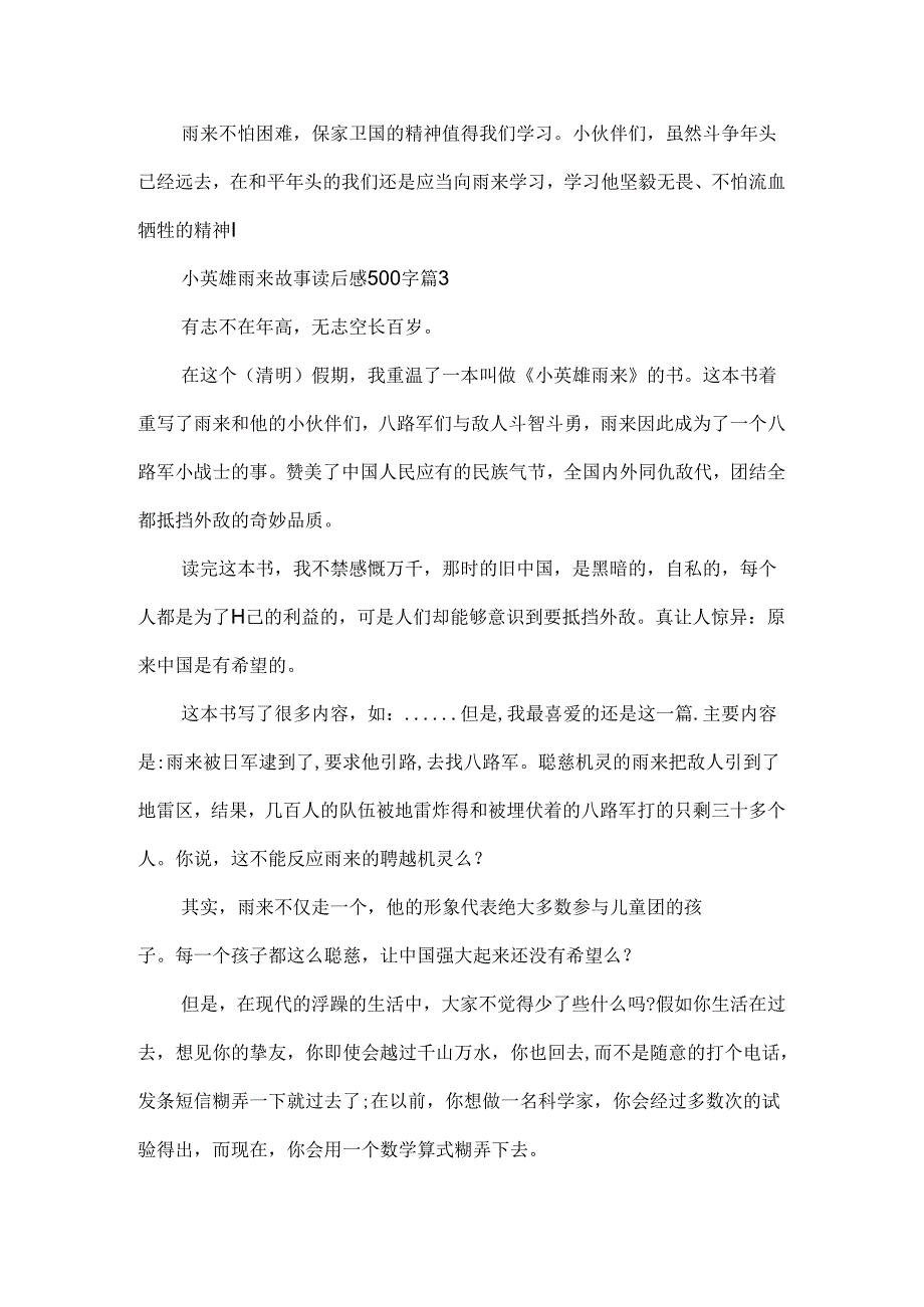 小英雄雨来故事读后感500字10篇.docx_第3页