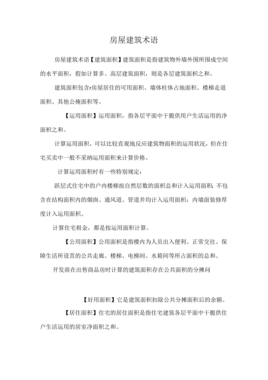 房屋建筑术语.docx_第1页