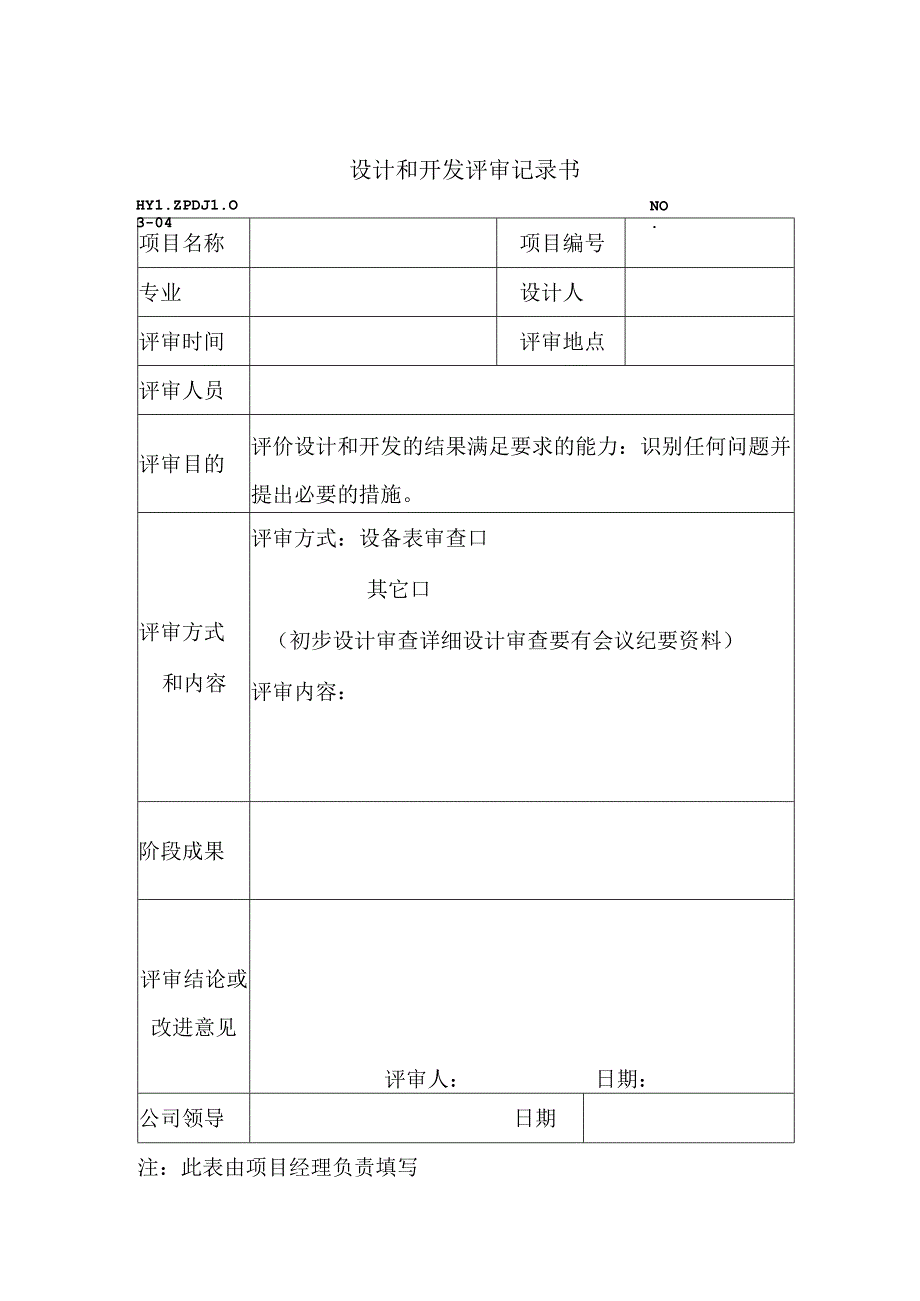 PDJL03-04设计和开发评审记录书.docx_第1页