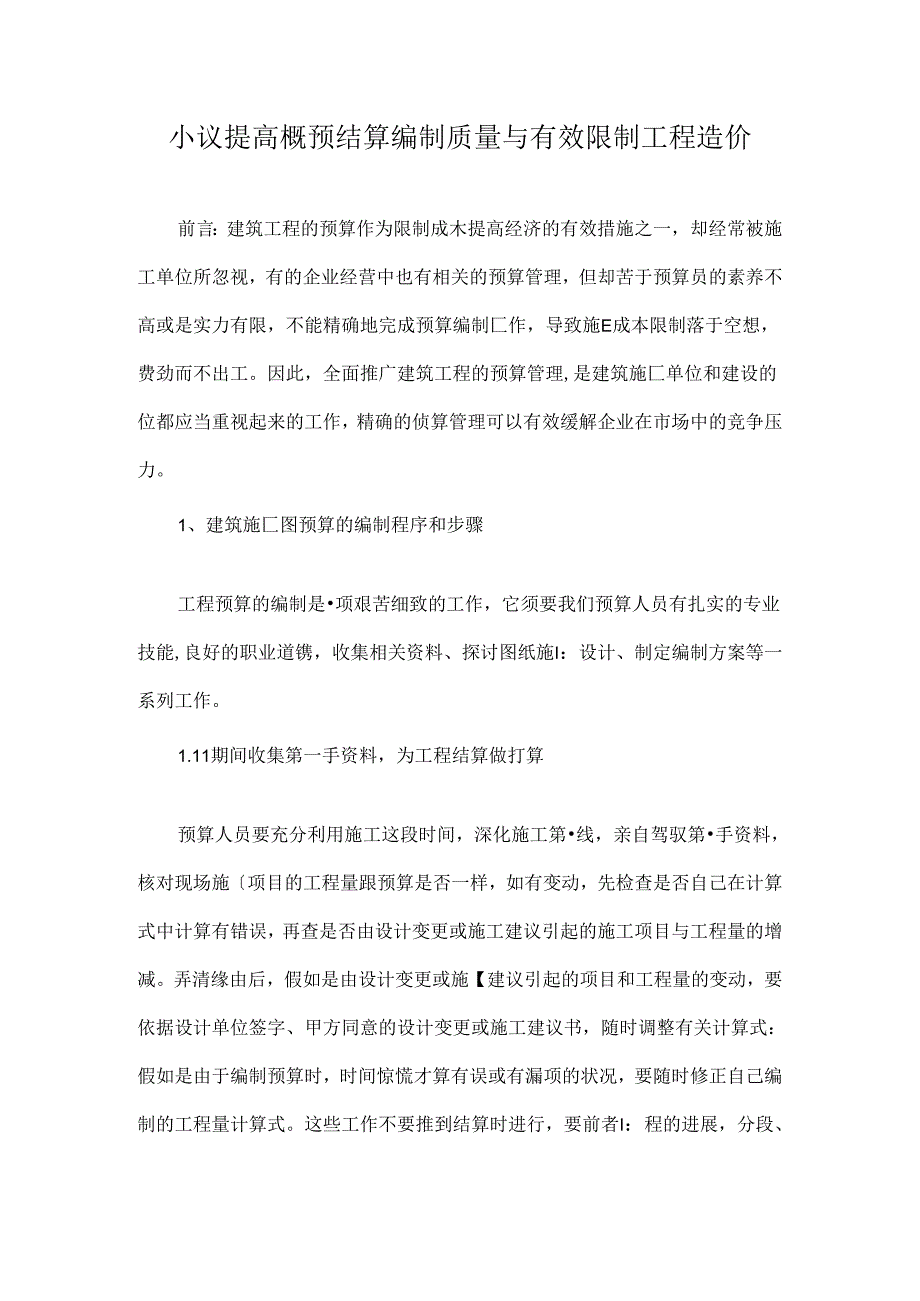 小议提高概预结算编制质量及有效控制工程造价-精品文档资料.docx_第1页