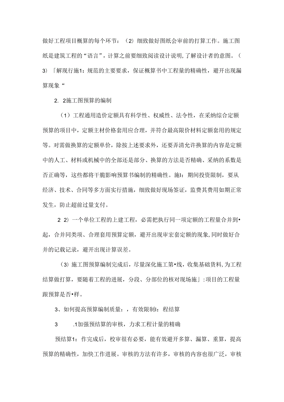 小议提高概预结算编制质量及有效控制工程造价-精品文档资料.docx_第3页